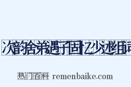次韵舍弟遇子固忆少述组词是什么意思的图片